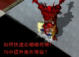 如何快速在嘟嘟传奇176中提升角色等级? 如何快速在嘟嘟传奇176中提升角色等级?