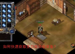 如何快速获取变态服顶级装备? 如何快速获取变态服顶级装备?