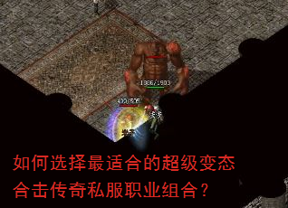 如何选择最适合的超级变态合击传奇私服职业组合? 如何选择最适合的超级变态合击传奇私服职业组合?