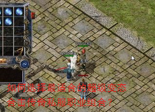 如何选择最适合的超级变态合击传奇私服职业组合? 如何选择最适合的超级变态合击传奇私服职业组合?