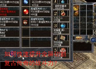 如何快速提升全屏切割复古传奇的战斗力? 如何快速提升全屏切割复古传奇的战斗力?