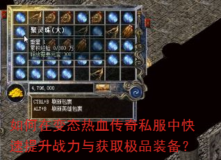 如何在变态热血传奇私服中快速提升战力与获取极品装备? 如何在变态热血传奇私服中快速提升战力与获取极品装备?