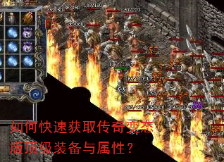 如何快速获取传奇变态版顶级装备与属性? 如何快速获取传奇变态版顶级装备与属性?