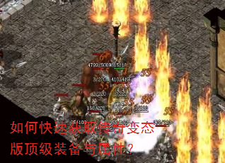 如何快速获取传奇变态版顶级装备与属性? 如何快速获取传奇变态版顶级装备与属性?