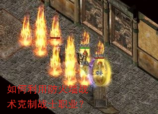 如何利用防火墙战术克制战士职业? 如何利用防火墙战术克制战士职业?