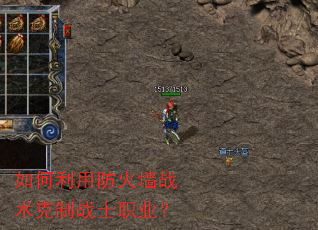 如何利用防火墙战术克制战士职业? 如何利用防火墙战术克制战士职业?