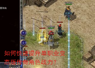 如何快速提升单职业变态版传奇角色战力? 如何快速提升单职业变态版传奇角色战力?