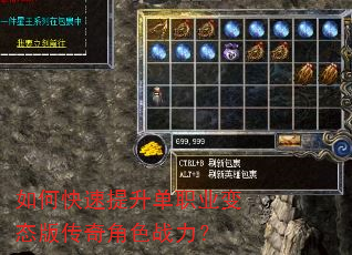 如何快速提升单职业变态版传奇角色战力? 如何快速提升单职业变态版传奇角色战力?