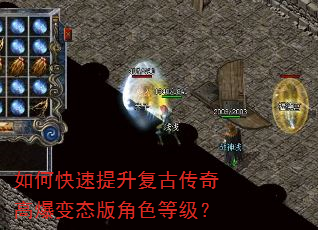 如何快速提升复古传奇高爆变态版角色等级? 如何快速提升复古传奇高爆变态版角色等级?