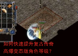 如何快速提升复古传奇高爆变态版角色等级? 如何快速提升复古传奇高爆变态版角色等级?