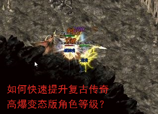 如何快速提升复古传奇高爆变态版角色等级? 如何快速提升复古传奇高爆变态版角色等级?