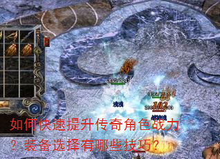 如何快速提升传奇角色战力?装备选择有哪些技巧? 如何快速提升传奇角色战力?装备选择有哪些技巧?