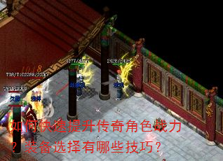 如何快速提升传奇角色战力?装备选择有哪些技巧? 如何快速提升传奇角色战力?装备选择有哪些技巧?