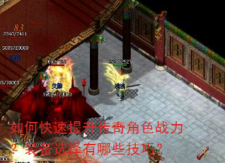 如何快速提升传奇角色战力?装备选择有哪些技巧? 如何快速提升传奇角色战力?装备选择有哪些技巧?