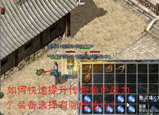 如何快速提升传奇角色战力?装备选择有哪些技巧? 如何快速提升传奇角色战力?装备选择有哪些技巧?