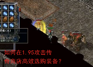 如何在1.95攻击传奇商店高效选购装备? 如何在1.95攻击传奇商店高效选购装备?