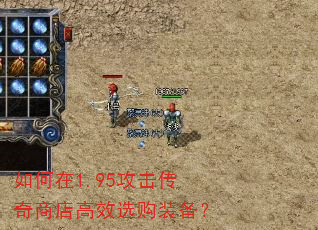 如何在1.95攻击传奇商店高效选购装备? 如何在1.95攻击传奇商店高效选购装备?