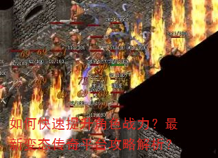如何快速提升角色战力?最新变态传奇平台攻略解析? 如何快速提升角色战力?最新变态传奇平台攻略解析?