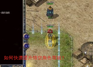 如何快速提升悟空角色等级? 如何快速提升悟空角色等级?
