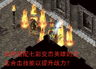 如何搭配七彩变态英雄的连击合击技能以提升战力? 如何搭配七彩变态英雄的连击合击技能以提升战力?