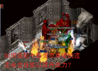 如何搭配七彩变态英雄的连击合击技能以提升战力? 如何搭配七彩变态英雄的连击合击技能以提升战力?