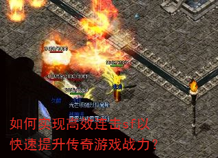 如何实现高效连击sf以快速提升传奇游戏战力? 如何实现高效连击sf以快速提升传奇游戏战力?