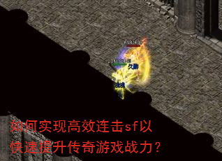 如何实现高效连击sf以快速提升传奇游戏战力? 如何实现高效连击sf以快速提升传奇游戏战力?