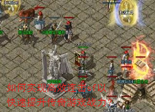 如何实现高效连击sf以快速提升传奇游戏战力? 如何实现高效连击sf以快速提升传奇游戏战力?
