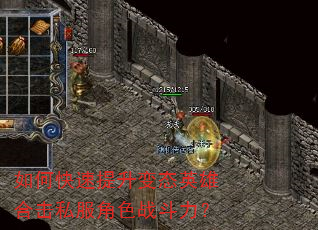 如何快速提升变态英雄合击私服角色战斗力? 如何快速提升变态英雄合击私服角色战斗力?