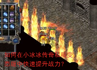 如何在小冰冰传奇私服变态版中快速提升战力? 如何在小冰冰传奇私服变态版中快速提升战力?
