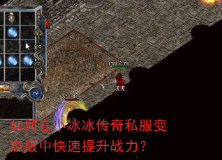 如何在小冰冰传奇私服变态版中快速提升战力? 如何在小冰冰传奇私服变态版中快速提升战力?