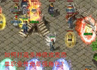 如何打造杀神倍攻变态单职业传奇最强角色? 如何打造杀神倍攻变态单职业传奇最强角色?