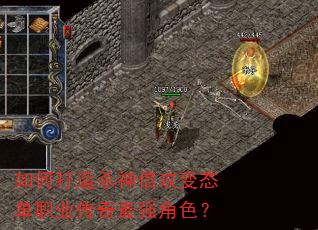 如何打造杀神倍攻变态单职业传奇最强角色? 如何打造杀神倍攻变态单职业传奇最强角色?