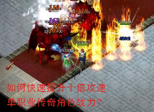 如何快速提升十倍攻速单职业传奇角色战力? 如何快速提升十倍攻速单职业传奇角色战力?