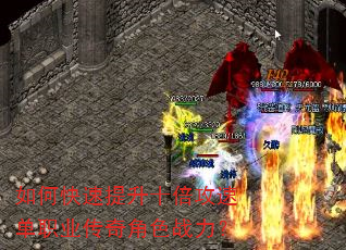如何快速提升十倍攻速单职业传奇角色战力? 如何快速提升十倍攻速单职业传奇角色战力?