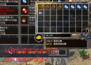 如何选择最适合的变态传奇盒子版本? 如何选择最适合的变态传奇盒子版本?