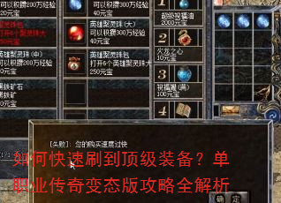如何快速刷到顶级装备?单职业传奇变态版攻略全解析 如何快速刷到顶级装备?单职业传奇变态版攻略全解析