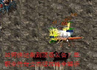 如何快速刷到顶级装备?单职业传奇变态版攻略全解析 如何快速刷到顶级装备?单职业传奇变态版攻略全解析