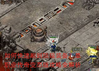 如何快速刷到顶级装备?单职业传奇变态版攻略全解析 如何快速刷到顶级装备?单职业传奇变态版攻略全解析
