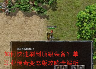 如何快速刷到顶级装备?单职业传奇变态版攻略全解析 如何快速刷到顶级装备?单职业传奇变态版攻略全解析