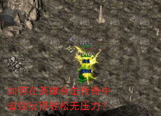 如何在英雄合击传奇中省钱玩得轻松无压力? 如何在英雄合击传奇中省钱玩得轻松无压力?