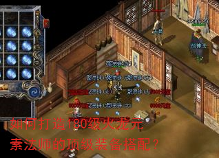 如何打造180级火龙元素法师的顶级装备搭配? 如何打造180级火龙元素法师的顶级装备搭配?
