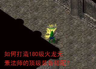 如何打造180级火龙元素法师的顶级装备搭配? 如何打造180级火龙元素法师的顶级装备搭配?