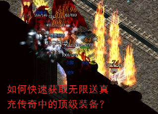 如何快速获取无限送真充传奇中的顶级装备? 如何快速获取无限送真充传奇中的顶级装备?