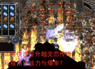 如何快速提升超变态传奇私服角色战力与爆率? 如何快速提升超变态传奇私服角色战力与爆率?