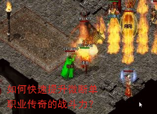 如何快速提升微断单职业传奇的战斗力? 如何快速提升微断单职业传奇的战斗力?