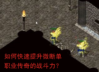 如何快速提升微断单职业传奇的战斗力? 如何快速提升微断单职业传奇的战斗力?