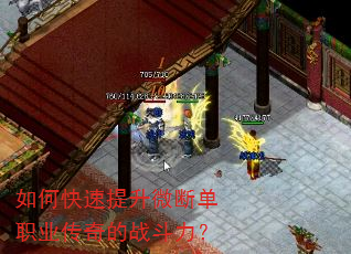 如何快速提升微断单职业传奇的战斗力? 如何快速提升微断单职业传奇的战斗力?