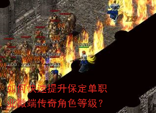 如何快速提升保定单职业微端传奇角色等级? 如何快速提升保定单职业微端传奇角色等级?