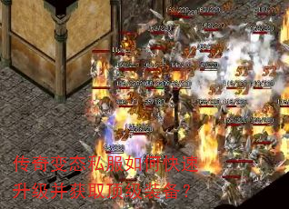 传奇变态私服如何快速升级并获取顶级装备? 传奇变态私服如何快速升级并获取顶级装备?